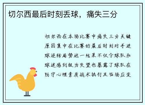 切尔西最后时刻丢球，痛失三分