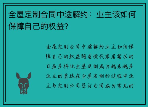 全屋定制合同中途解约：业主该如何保障自己的权益？