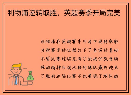 利物浦逆转取胜，英超赛季开局完美