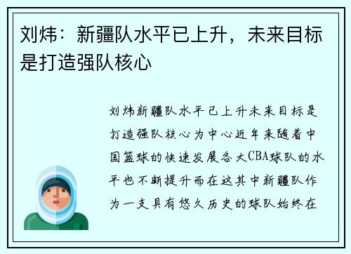 刘炜：新疆队水平已上升，未来目标是打造强队核心