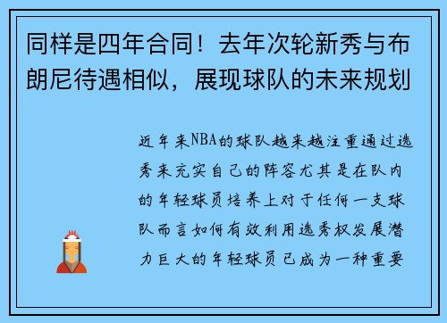 同样是四年合同！去年次轮新秀与布朗尼待遇相似，展现球队的未来规划