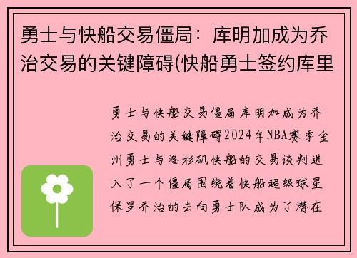 勇士与快船交易僵局：库明加成为乔治交易的关键障碍(快船勇士签约库里超越科比)