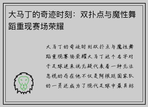 大马丁的奇迹时刻：双扑点与魔性舞蹈重现赛场荣耀