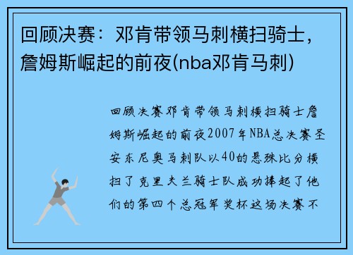 回顾决赛：邓肯带领马刺横扫骑士，詹姆斯崛起的前夜(nba邓肯马刺)