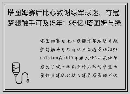 塔图姆赛后比心致谢绿军球迷，夺冠梦想触手可及(5年1.95亿!塔图姆与绿军提前续约)