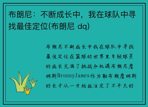 布朗尼：不断成长中，我在球队中寻找最佳定位(布朗尼 dq)