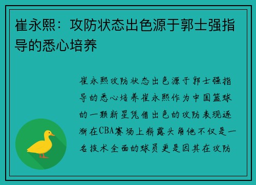 崔永熙：攻防状态出色源于郭士强指导的悉心培养