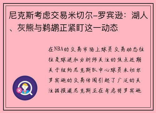 尼克斯考虑交易米切尔-罗宾逊：湖人、灰熊与鹈鹕正紧盯这一动态
