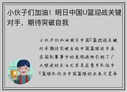 小伙子们加油！明日中国U篮迎战关键对手，期待突破自我