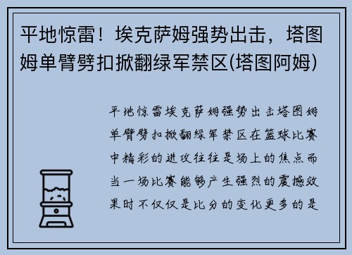 平地惊雷！埃克萨姆强势出击，塔图姆单臂劈扣掀翻绿军禁区(塔图阿姆)