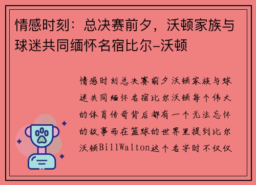 情感时刻：总决赛前夕，沃顿家族与球迷共同缅怀名宿比尔-沃顿