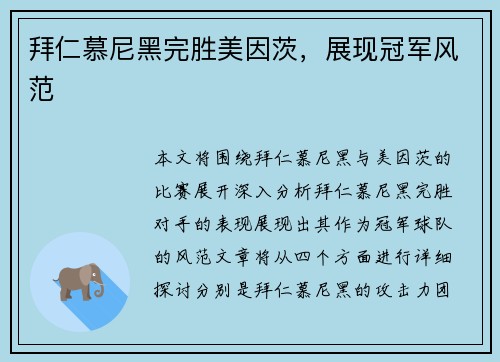拜仁慕尼黑完胜美因茨，展现冠军风范