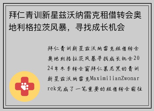 拜仁青训新星兹沃纳雷克租借转会奥地利格拉茨风暴，寻找成长机会