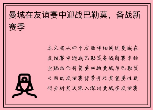 曼城在友谊赛中迎战巴勒莫，备战新赛季