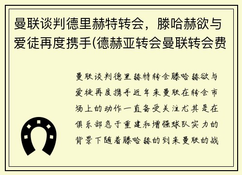 曼联谈判德里赫特转会，滕哈赫欲与爱徒再度携手(德赫亚转会曼联转会费)