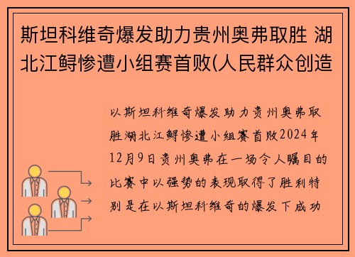 斯坦科维奇爆发助力贵州奥弗取胜 湖北江鲟惨遭小组赛首败(人民群众创造历史的能力)