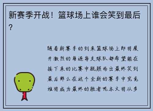 新赛季开战！篮球场上谁会笑到最后？