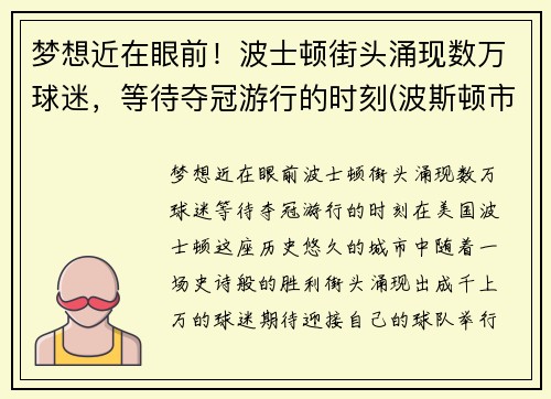 梦想近在眼前！波士顿街头涌现数万球迷，等待夺冠游行的时刻(波斯顿市)