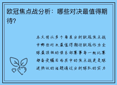 欧冠焦点战分析：哪些对决最值得期待？