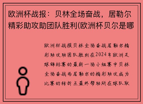 欧洲杯战报：贝林全场奋战，居勒尔精彩助攻助团队胜利(欧洲杯贝尔是哪个队)