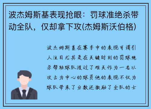 波杰姆斯基表现抢眼：罚球准绝杀带动全队，仅却拿下攻(杰姆斯沃伯格)