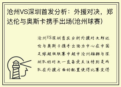 沧州VS深圳首发分析：外援对决，郑达伦与奥斯卡携手出场(沧州球赛)