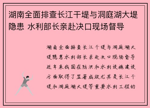 湖南全面排查长江干堤与洞庭湖大堤隐患 水利部长亲赴决口现场督导