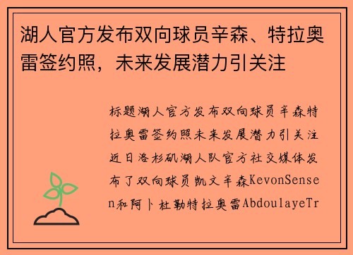 湖人官方发布双向球员辛森、特拉奥雷签约照，未来发展潜力引关注