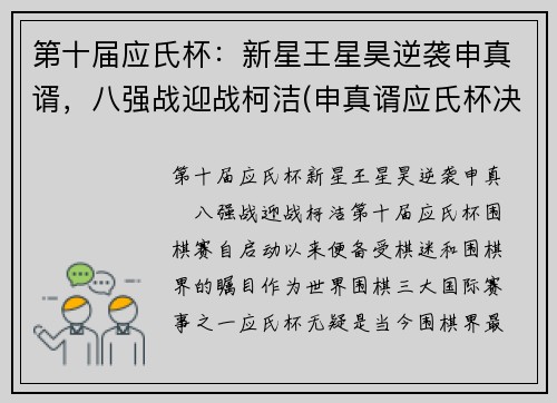 第十届应氏杯：新星王星昊逆袭申真谞，八强战迎战柯洁(申真谞应氏杯决赛)