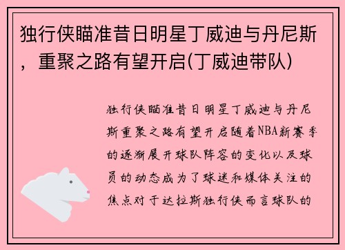 独行侠瞄准昔日明星丁威迪与丹尼斯，重聚之路有望开启(丁威迪带队)