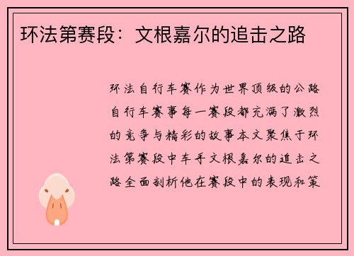环法第赛段：文根嘉尔的追击之路