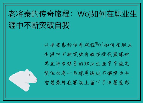 老将泰的传奇旅程：Woj如何在职业生涯中不断突破自我