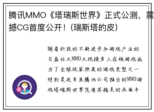 腾讯MMO《塔瑞斯世界》正式公测，震撼CG首度公开！(瑞斯塔的皮)