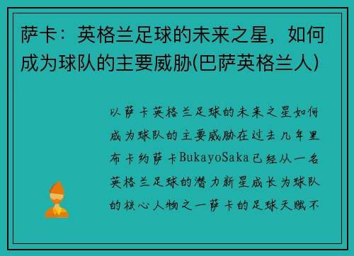 萨卡：英格兰足球的未来之星，如何成为球队的主要威胁(巴萨英格兰人)