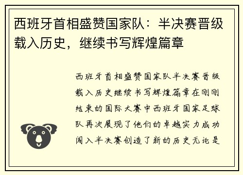 西班牙首相盛赞国家队：半决赛晋级载入历史，继续书写辉煌篇章
