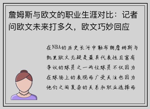 詹姆斯与欧文的职业生涯对比：记者问欧文未来打多久，欧文巧妙回应