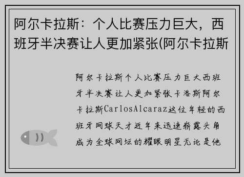 阿尔卡拉斯：个人比赛压力巨大，西班牙半决赛让人更加紧张(阿尔卡拉斯对西西帕斯)