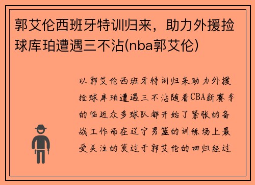郭艾伦西班牙特训归来，助力外援捡球库珀遭遇三不沾(nba郭艾伦)