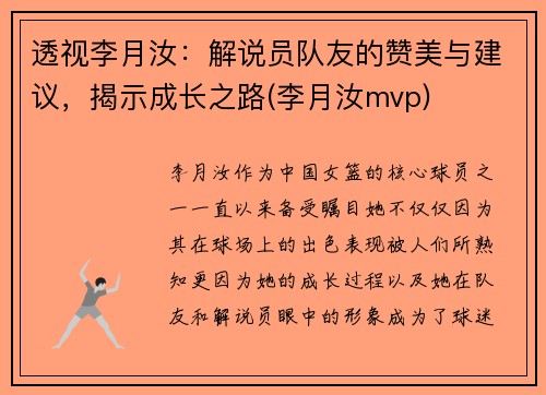 透视李月汝：解说员队友的赞美与建议，揭示成长之路(李月汝mvp)