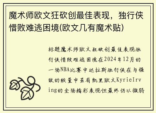 魔术师欧文狂砍创最佳表现，独行侠惜败难逃困境(欧文几有魔术贴)