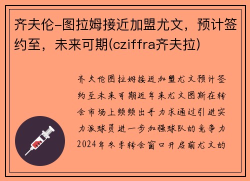 齐夫伦-图拉姆接近加盟尤文，预计签约至，未来可期(cziffra齐夫拉)