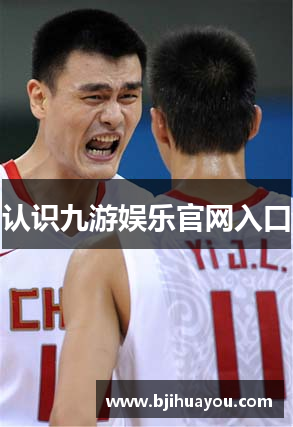 认识九游娱乐官网入口